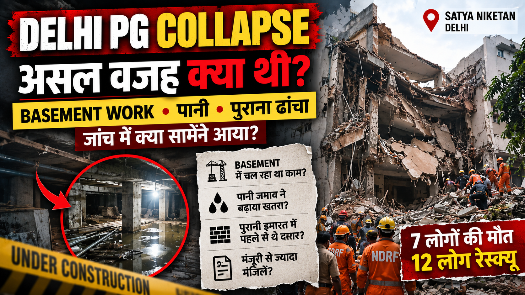 Delhi PG Collapse: Satya Niketan में पांच मंजिला इमारत कैसे ढही? जानिए पूरी घटना